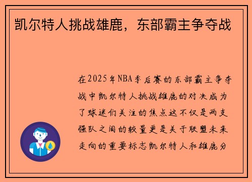 凯尔特人挑战雄鹿，东部霸主争夺战