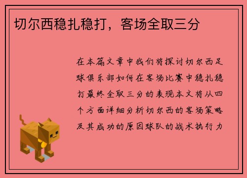 切尔西稳扎稳打，客场全取三分