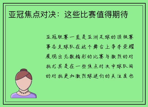 亚冠焦点对决：这些比赛值得期待
