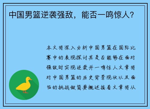 中国男篮逆袭强敌，能否一鸣惊人？