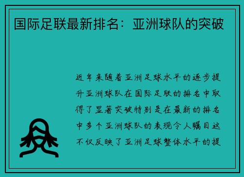 国际足联最新排名：亚洲球队的突破