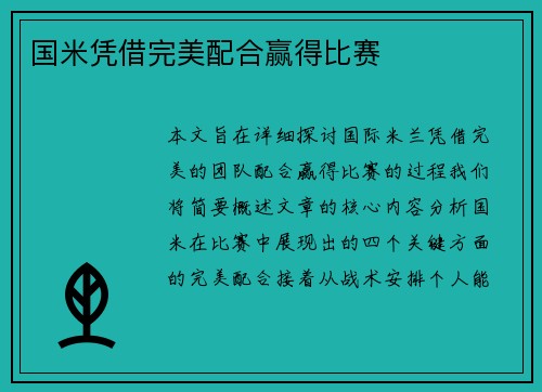 国米凭借完美配合赢得比赛