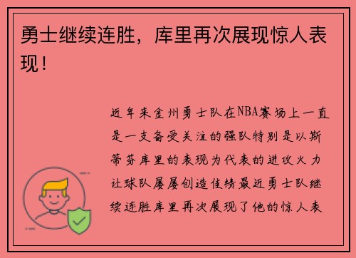 勇士继续连胜，库里再次展现惊人表现！