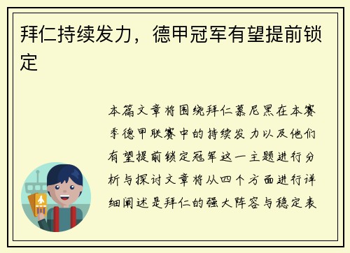 拜仁持续发力，德甲冠军有望提前锁定