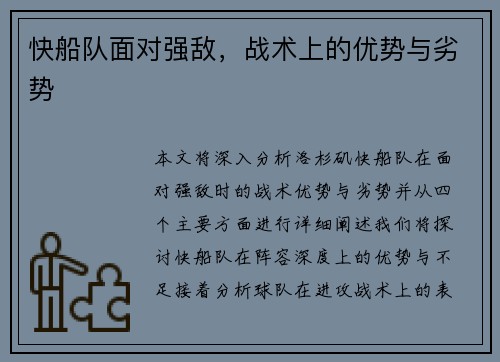 快船队面对强敌，战术上的优势与劣势