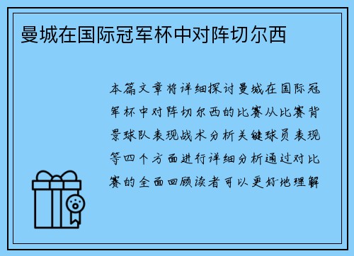 曼城在国际冠军杯中对阵切尔西