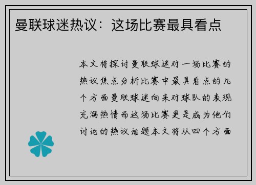 曼联球迷热议：这场比赛最具看点