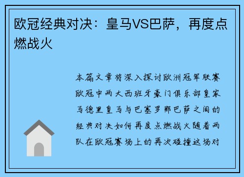 欧冠经典对决：皇马VS巴萨，再度点燃战火