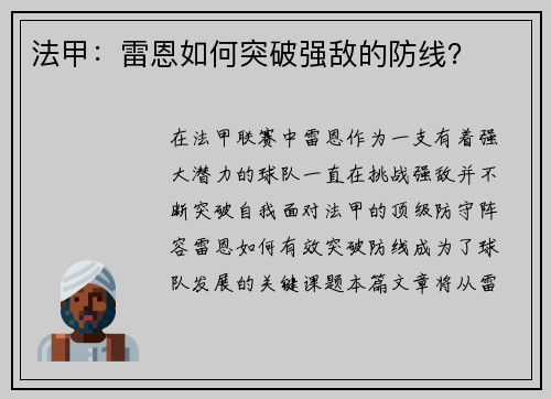 法甲：雷恩如何突破强敌的防线？