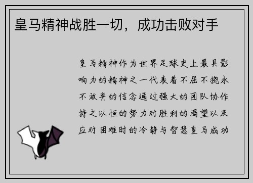 皇马精神战胜一切，成功击败对手