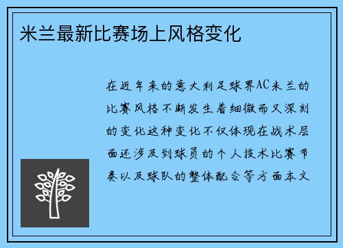 米兰最新比赛场上风格变化