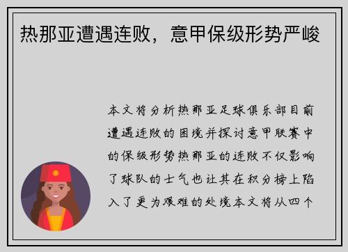 热那亚遭遇连败，意甲保级形势严峻