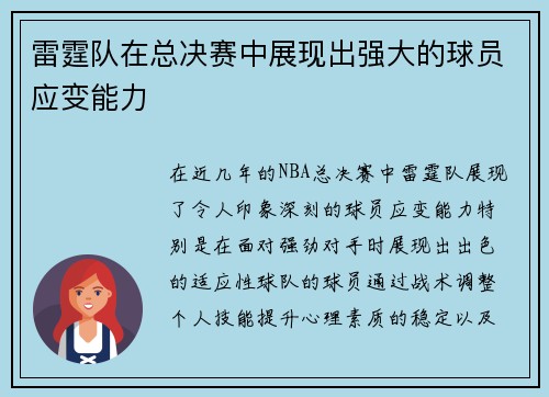 雷霆队在总决赛中展现出强大的球员应变能力
