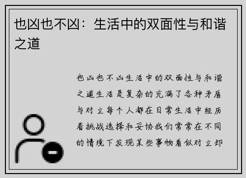 也凶也不凶：生活中的双面性与和谐之道