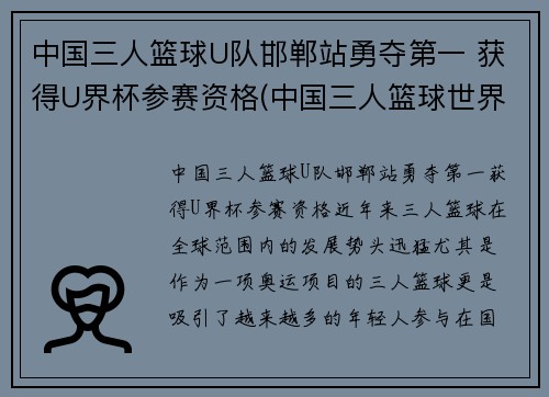中国三人篮球U队邯郸站勇夺第一 获得U界杯参赛资格(中国三人篮球世界杯)
