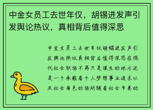 中金女员工去世年仅，胡锡进发声引发舆论热议，真相背后值得深思