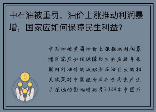 中石油被重罚，油价上涨推动利润暴增，国家应如何保障民生利益？