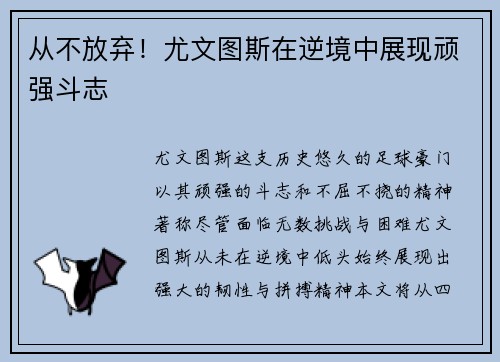 从不放弃！尤文图斯在逆境中展现顽强斗志
