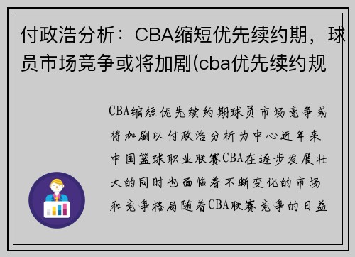 付政浩分析：CBA缩短优先续约期，球员市场竞争或将加剧(cba优先续约规则)