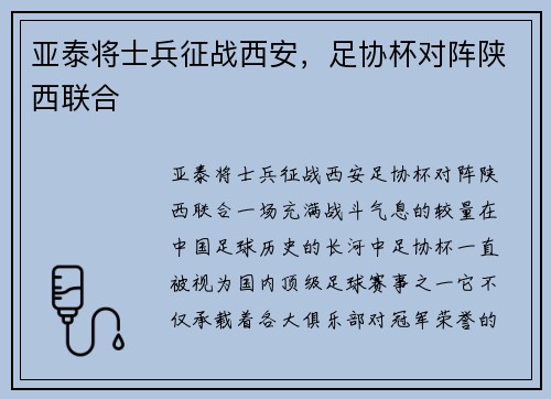 亚泰将士兵征战西安，足协杯对阵陕西联合