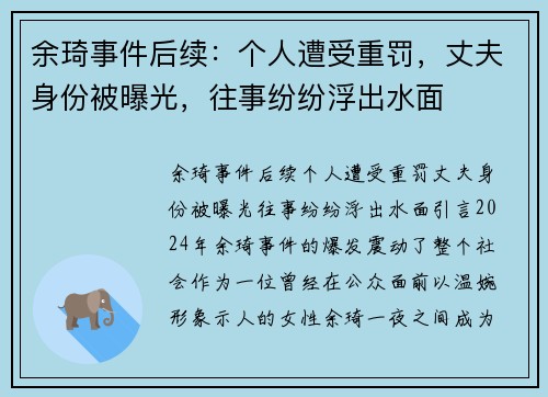 余琦事件后续：个人遭受重罚，丈夫身份被曝光，往事纷纷浮出水面