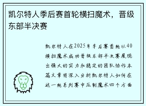 凯尔特人季后赛首轮横扫魔术，晋级东部半决赛