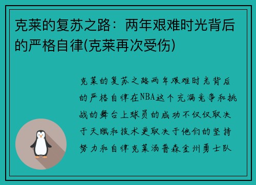 克莱的复苏之路：两年艰难时光背后的严格自律(克莱再次受伤)