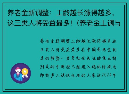养老金新调整：工龄越长涨得越多，这三类人将受益最多！(养老金上调与工龄有关)