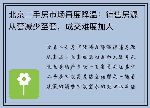 北京二手房市场再度降温：待售房源从套减少至套，成交难度加大