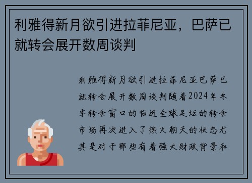 利雅得新月欲引进拉菲尼亚，巴萨已就转会展开数周谈判