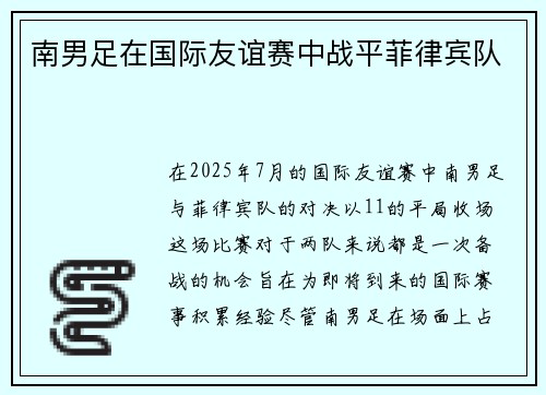 南男足在国际友谊赛中战平菲律宾队