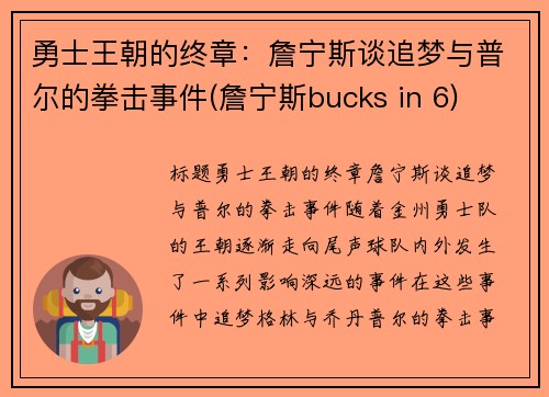 勇士王朝的终章：詹宁斯谈追梦与普尔的拳击事件(詹宁斯bucks in 6)