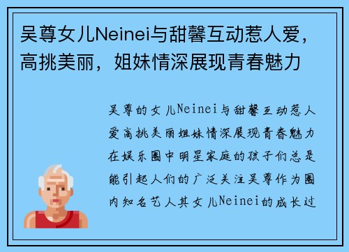 吴尊女儿Neinei与甜馨互动惹人爱，高挑美丽，姐妹情深展现青春魅力