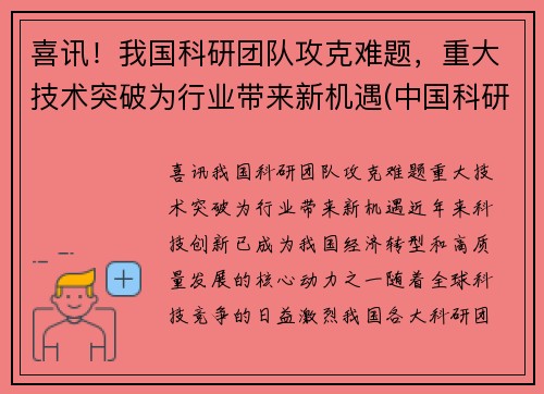 喜讯！我国科研团队攻克难题，重大技术突破为行业带来新机遇(中国科研领域)