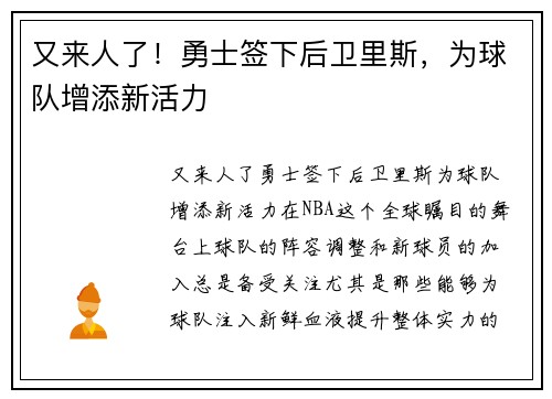 又来人了！勇士签下后卫里斯，为球队增添新活力