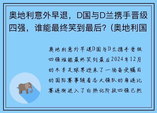 奥地利意外早退，D国与D兰携手晋级四强，谁能最终笑到最后？(奥地利国家队战绩)