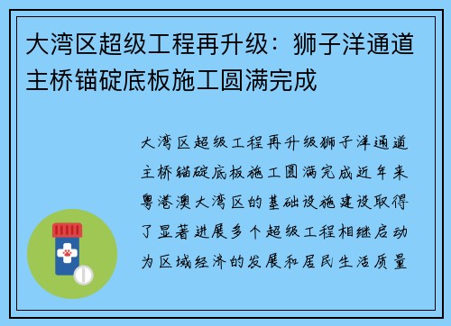大湾区超级工程再升级：狮子洋通道主桥锚碇底板施工圆满完成