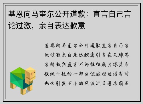 基恩向马奎尔公开道歉：直言自己言论过激，亲自表达歉意