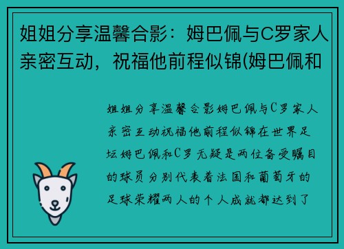姐姐分享温馨合影：姆巴佩与C罗家人亲密互动，祝福他前程似锦(姆巴佩和c罗是一个俱乐部的吗)
