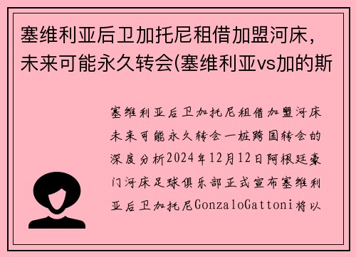 塞维利亚后卫加托尼租借加盟河床，未来可能永久转会(塞维利亚vs加的斯)