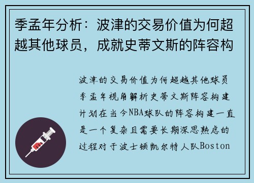 季孟年分析：波津的交易价值为何超越其他球员，成就史蒂文斯的阵容构建计划