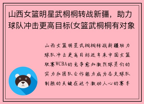 山西女篮明星武桐桐转战新疆，助力球队冲击更高目标(女篮武桐桐有对象了吗)