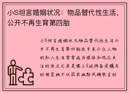 小S坦言婚姻状况：物品替代性生活，公开不再生育第四胎