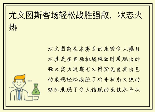 尤文图斯客场轻松战胜强敌，状态火热