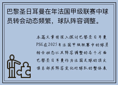 巴黎圣日耳曼在年法国甲级联赛中球员转会动态频繁，球队阵容调整。