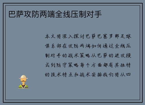 巴萨攻防两端全线压制对手