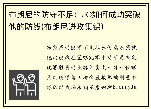 布朗尼的防守不足：JC如何成功突破他的防线(布朗尼进攻集锦)
