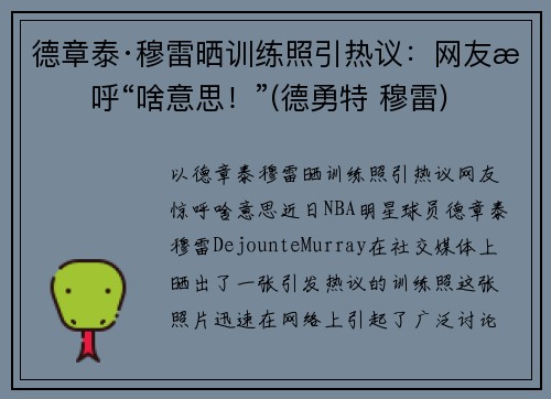 德章泰·穆雷晒训练照引热议：网友惊呼“啥意思！”(德勇特 穆雷)