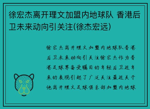 徐宏杰离开理文加盟内地球队 香港后卫未来动向引关注(徐杰宏远)