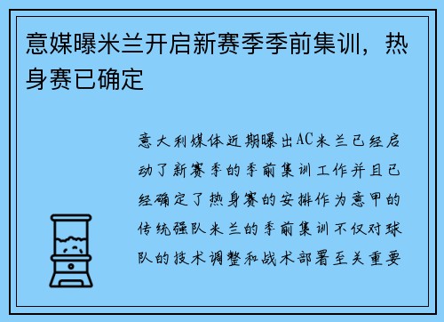 意媒曝米兰开启新赛季季前集训，热身赛已确定